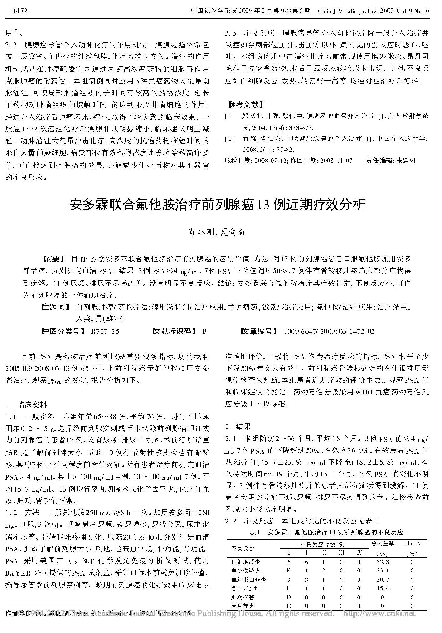 福建众安药业有限公司|安多霖胶囊|众安|福建众安|降低放疗副作用